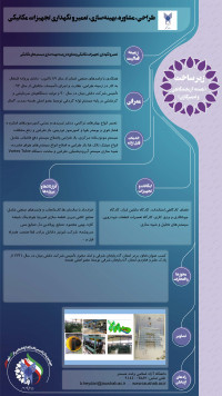 تعمیر و نگهداری تجهیزات مکانیکی و مشاوره در زمینه بهینه سازی سیستم های مکانیکی