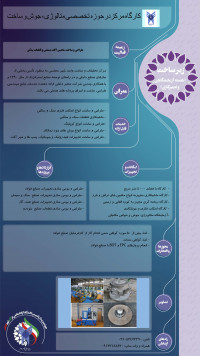 کارگاه مرکزی در حوزه  تخصصی متالوژی، جوش و ساخت
