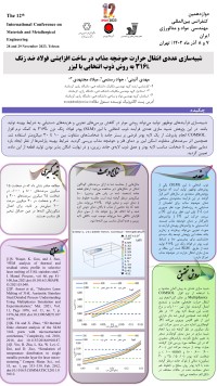 شبیه سازی عددی انتقال حرارت حوضچه مذاب در ساخت افزایشی فولاد ضدزنگ 316L به روش ذوب انتخابی با لیزر