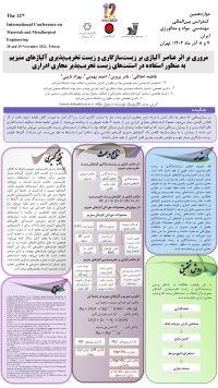 مروری بر اثر عناصر آلیاژی بر زیست سازگاری و زیست تخریب پذیری آلیاژهای منیزیم به منظور استفاده در استنت های زیستتخریب پذیر مجاری ادراری