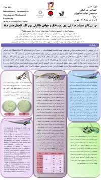 بررسی تاثیر عملیات حرارتی روی ریزساختار و خواص مکانیکی سوپر آلیاژ انحلال جامد H.X